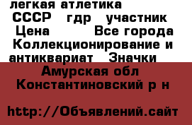 17.1) легкая атлетика :  1981 u - СССР - гдр  (участник) › Цена ­ 299 - Все города Коллекционирование и антиквариат » Значки   . Амурская обл.,Константиновский р-н